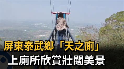 天之廁位置|屏東泰武鄉「天之廁」 上廁所欣賞壯闊美景 